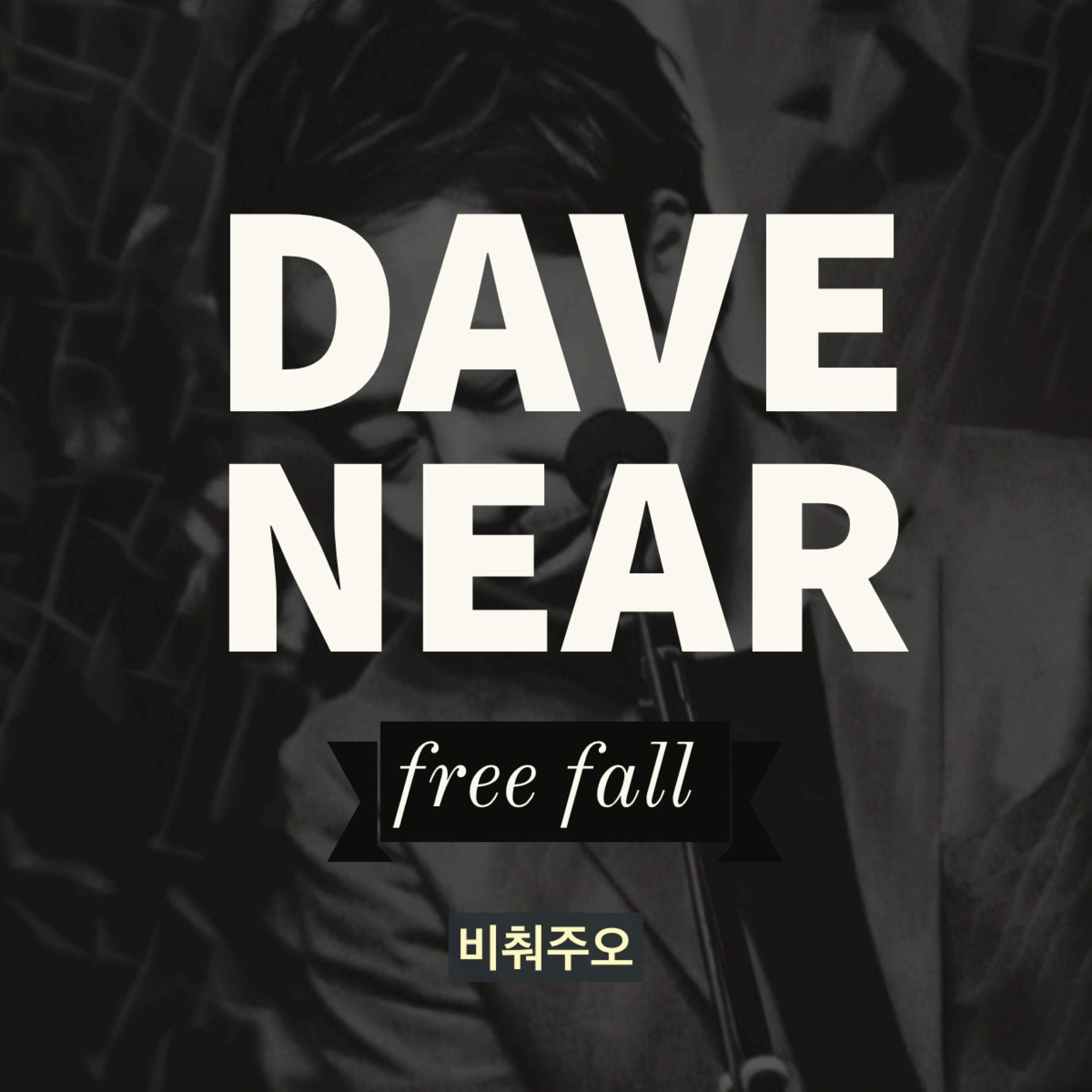 [미리듣기] 데이브 니어 - 비춰주오 | 인스티즈