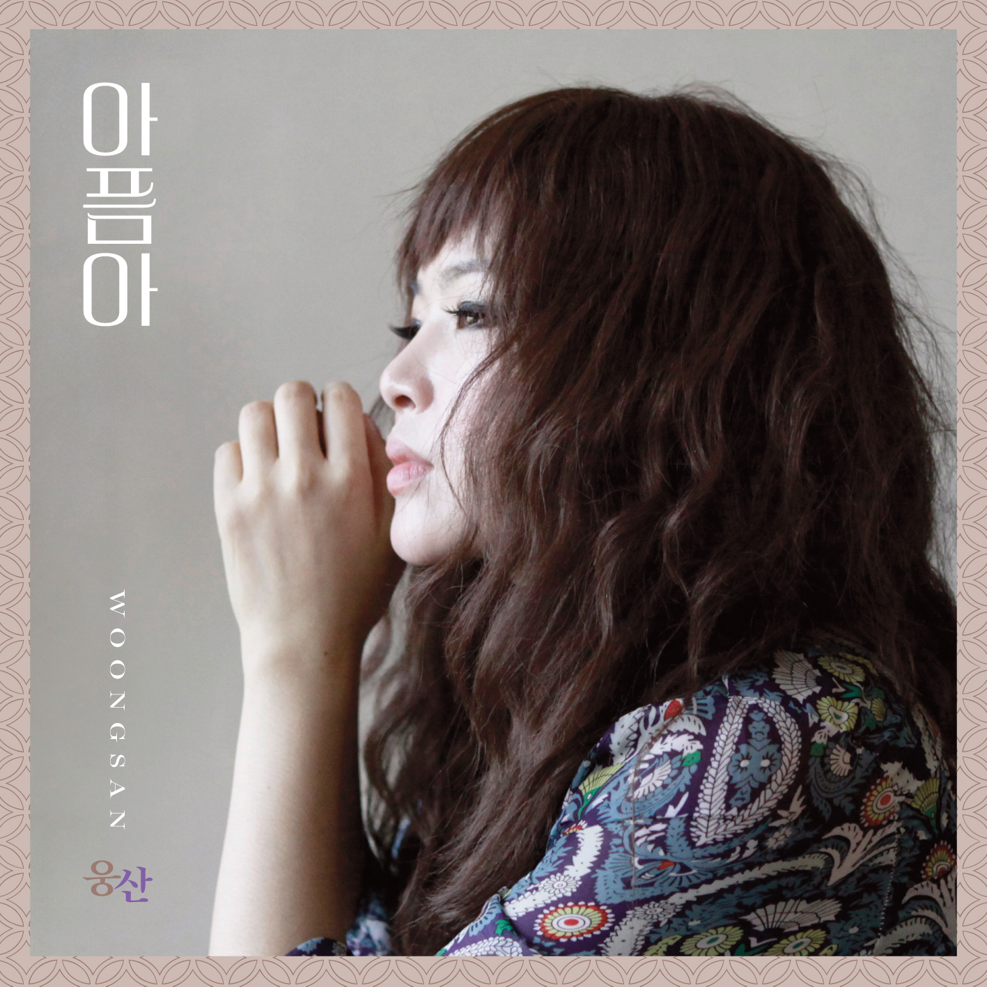 [미리듣기] 웅산 - 아픔아 | 인스티즈