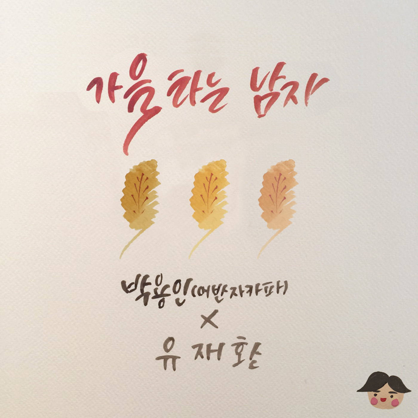 [미리듣기] 박용인 & 유재환 - 가을 타는 남자 | 인스티즈