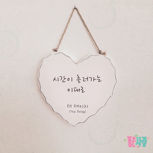 [미리듣기] 더 데이지(The Daisy) - 좋은 사람 (MBC 아침드라마) OST - Part.22 | 인스티즈