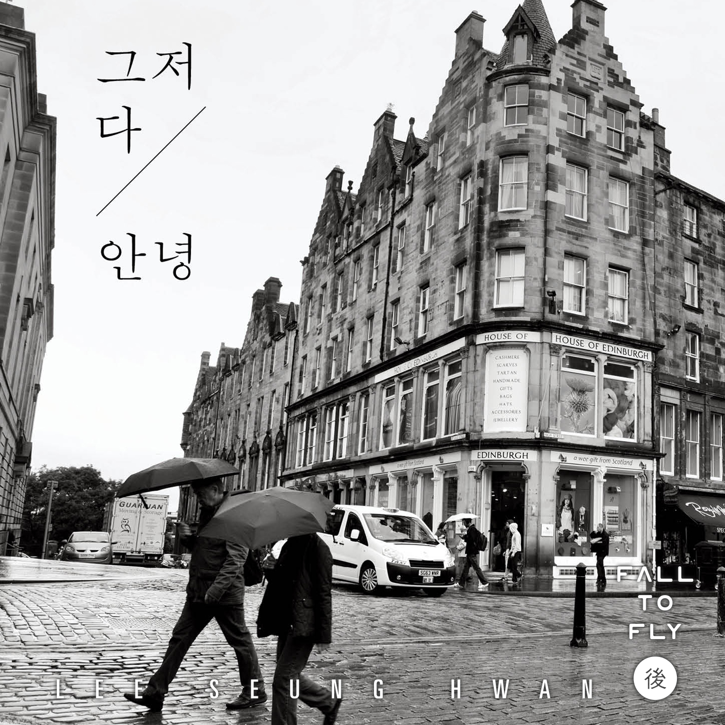 [미리듣기] 이승환 - 그저 다 안녕 | 인스티즈