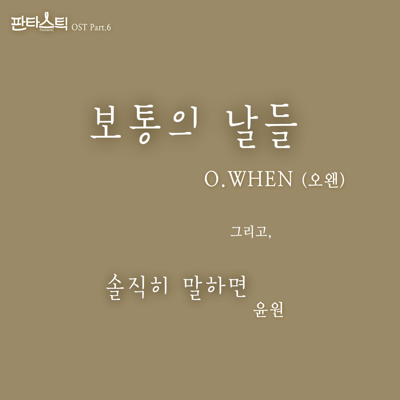 [미리듣기] 오왠(O.WHEN) - 판타스틱 (JTBC 금토드라마) OST - Part.6 | 인스티즈