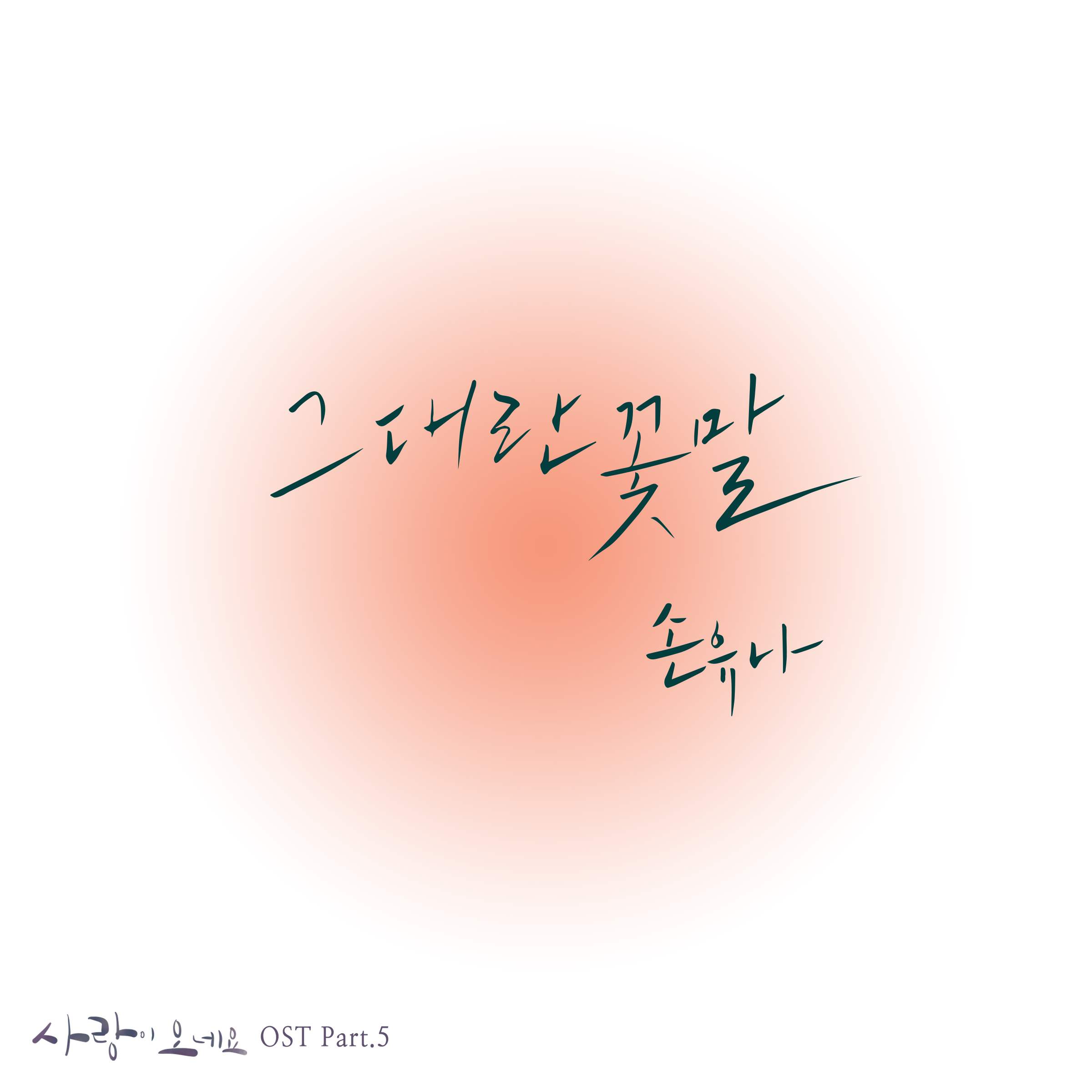 [미리듣기] 손유나 - 사랑이 오네요 (SBS 아침드라마) OST - Part.5 | 인스티즈