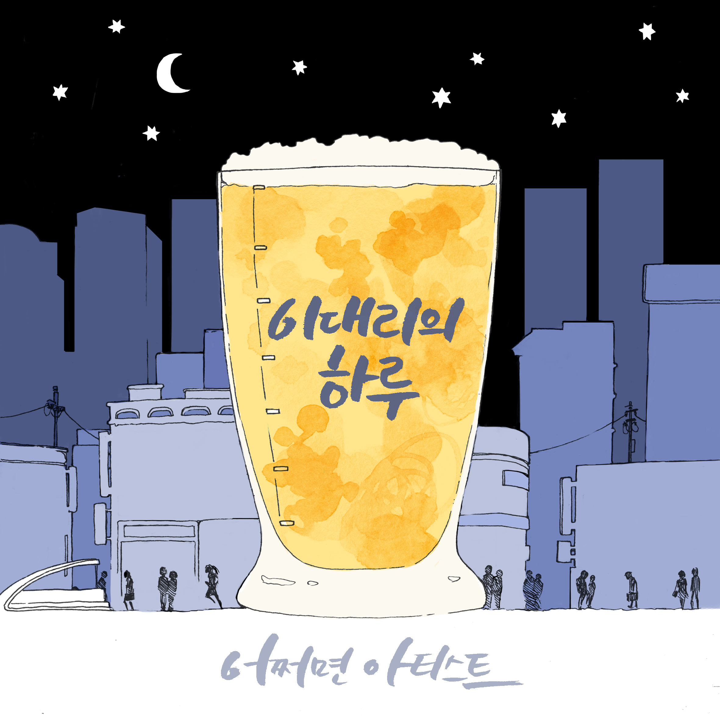 [미리듣기] 어쩌면 아티스트 - 이대리의 하루 | 인스티즈