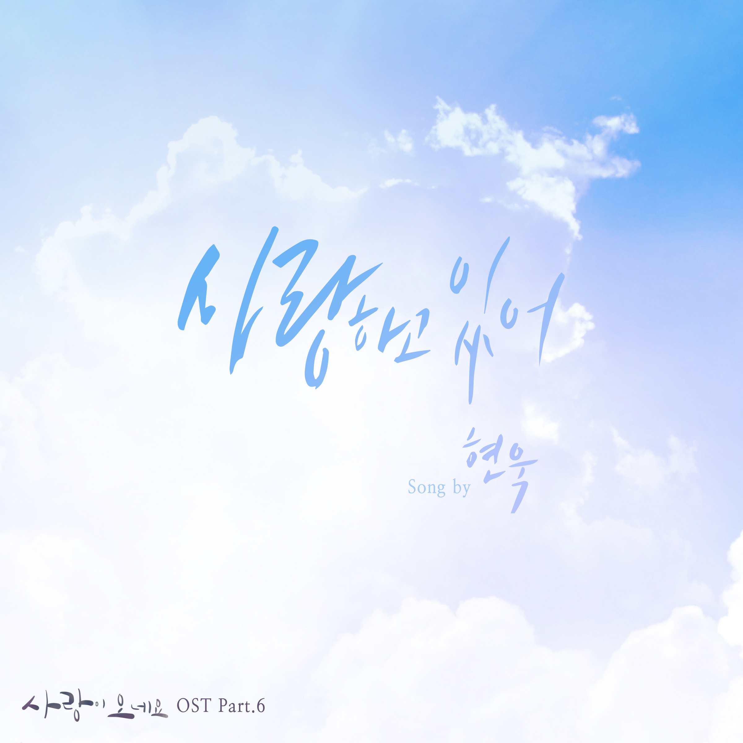 [미리듣기] 현욱 - 사랑이 오네요 (SBS 아침드라마) OST - Part.6 | 인스티즈