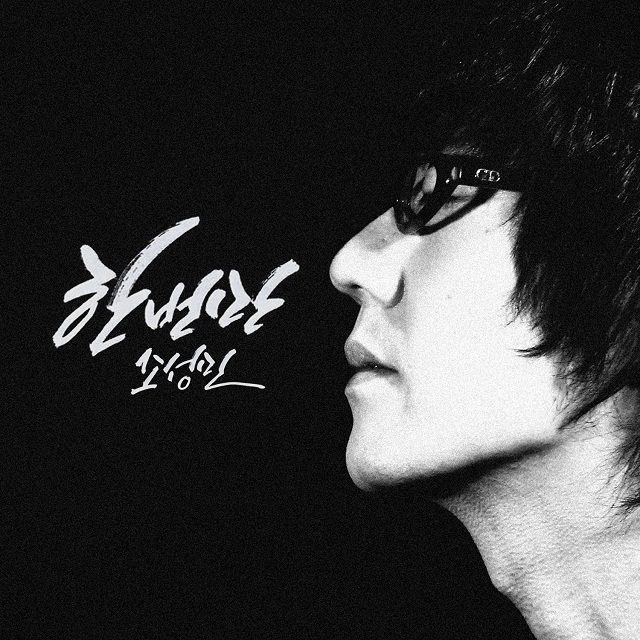 [미리듣기] 조성민 - 한번만 | 인스티즈