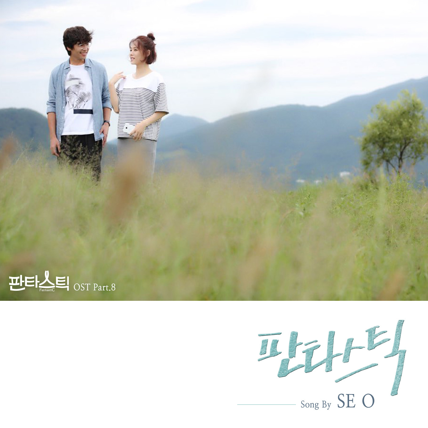 [미리듣기] SE O (젤리쿠키) - 판타스틱 (JTBC 금토드라마) OST - Part.8 | 인스티즈