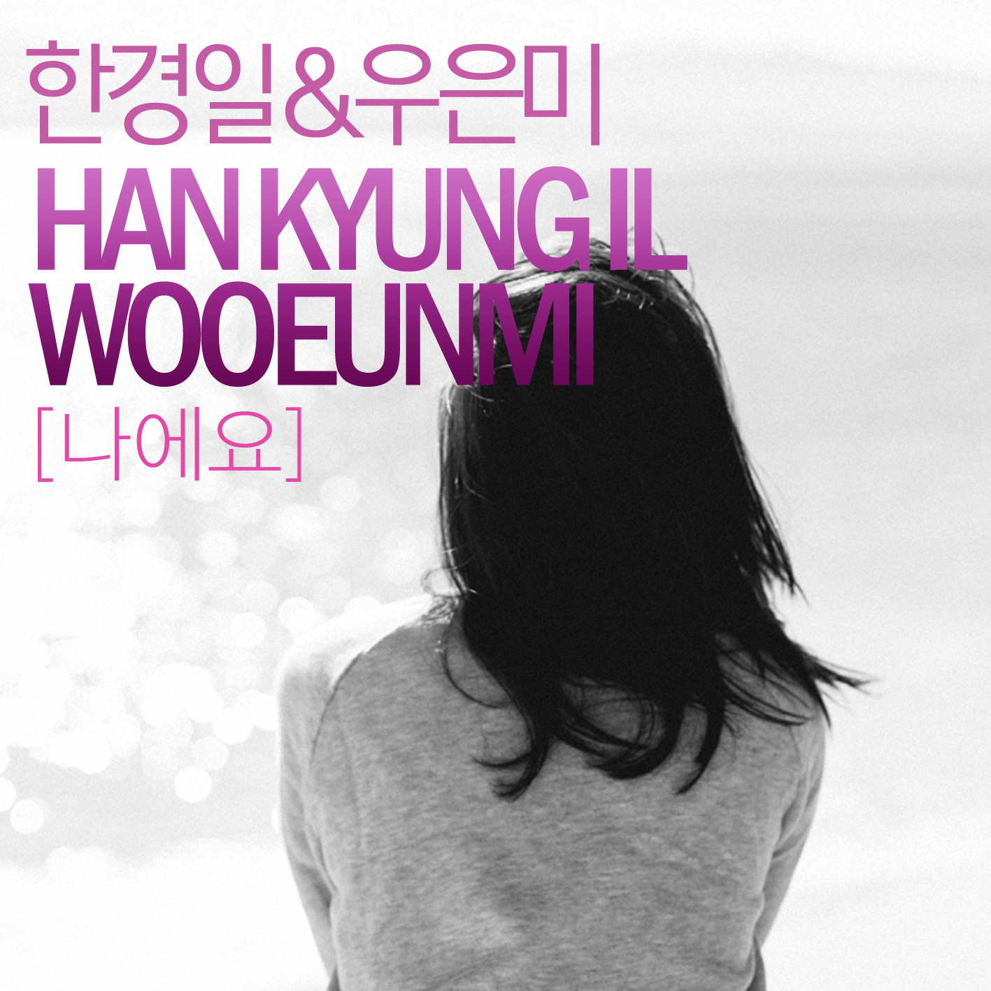 [미리듣기] 한경일 & 우은미 - 나에요 | 인스티즈