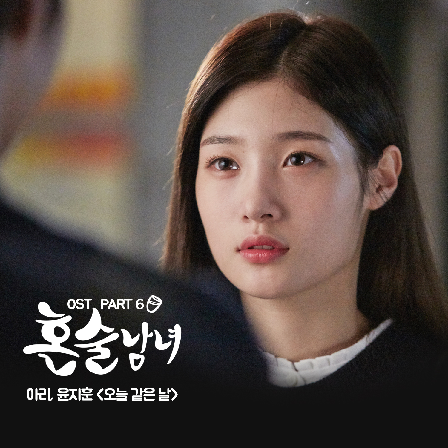 [미리듣기] 아리 & 윤지훈 - 혼술남녀 (tvN 월화드라마) OST - Part.6 | 인스티즈