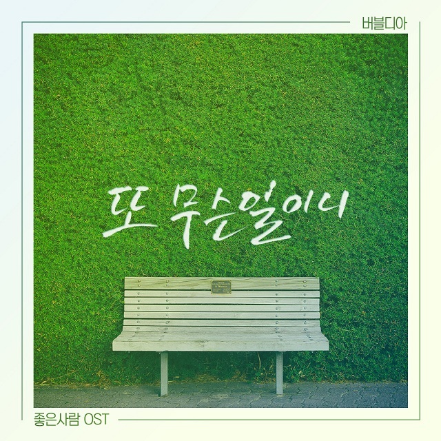 [미리듣기] 버블디아(Bubbledia) - 좋은 사람 (MBC 아침드라마) OST - Part.24 | 인스티즈