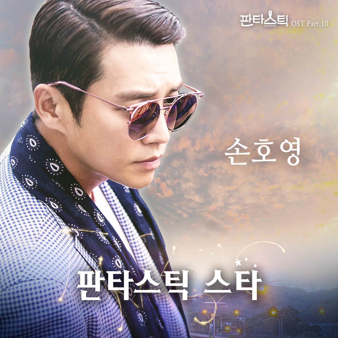 [미리듣기] 손호영 - 판타스틱 (JTBC 금토드라마) OST - Part.10 | 인스티즈