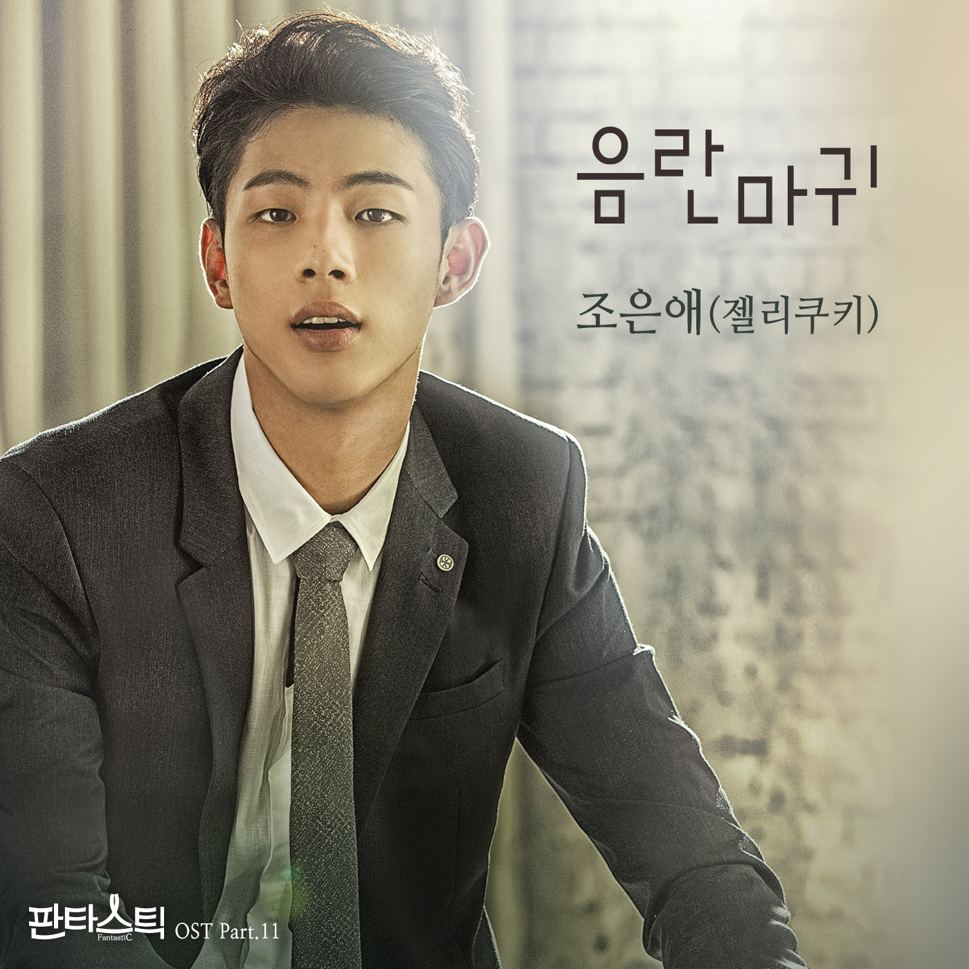 [미리듣기] 조은애 - 판타스틱 (JTBC 금토드라마) OST - Part.11 | 인스티즈