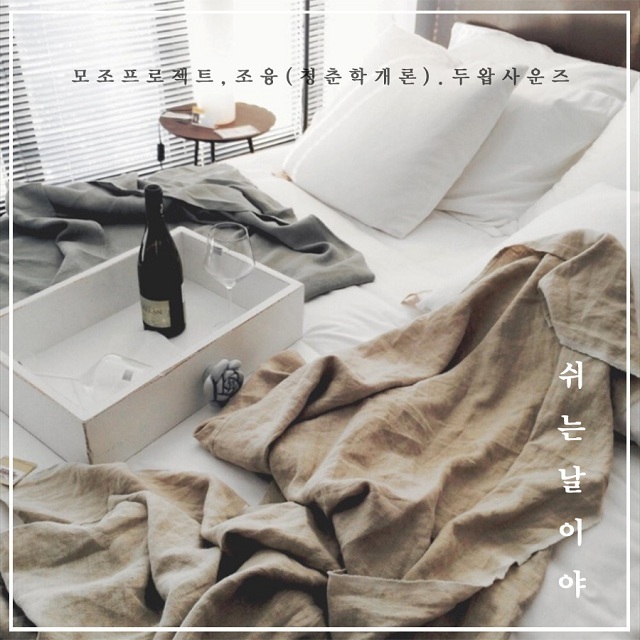 [미리듣기] 모조 프로젝트 & 조융 - 쉬는날이야 | 인스티즈