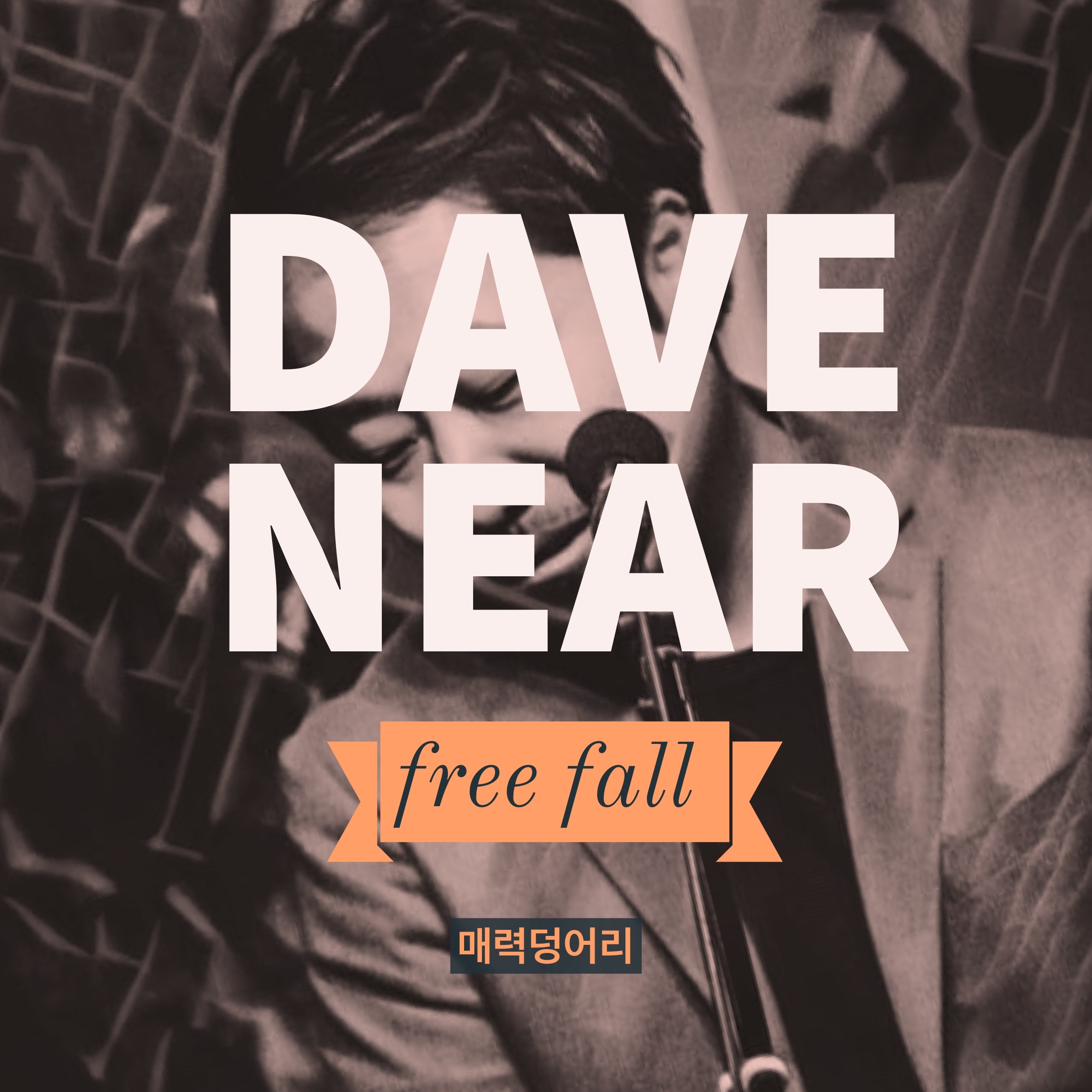 [미리듣기] 데이브 니어 - 매력덩어리 | 인스티즈