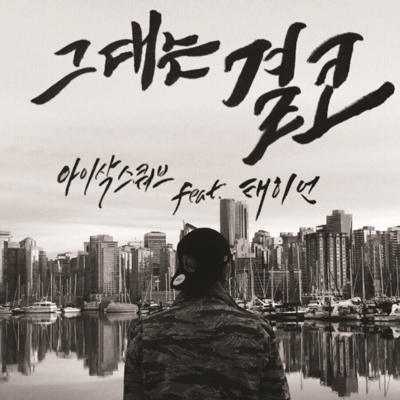 [미리듣기] 아이삭스쿼브(Issac Squab) - 그대는 결코 | 인스티즈