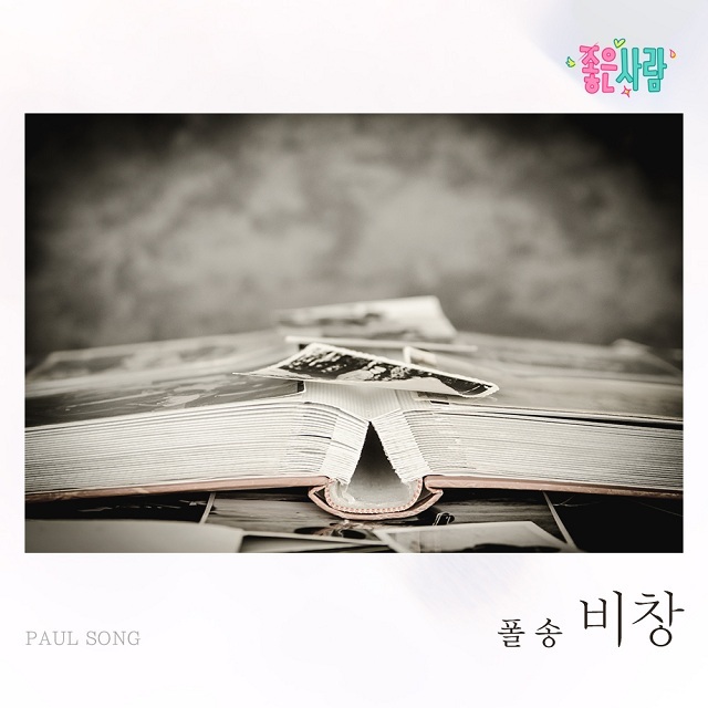 [미리듣기] 폴 송(Paul Song) - 좋은 사람 (MBC 아침드라마) OST - Part.25 | 인스티즈