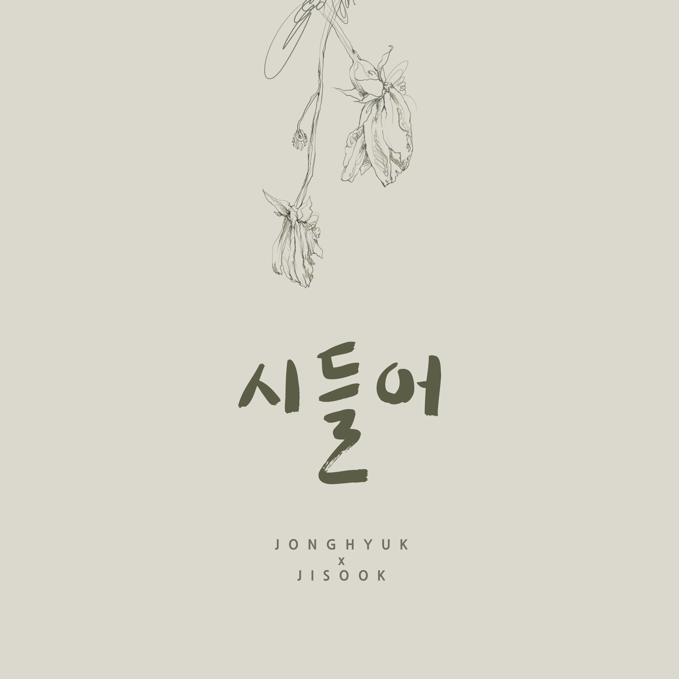 [미리듣기] 오종혁 & 김지숙 - 시들어 | 인스티즈