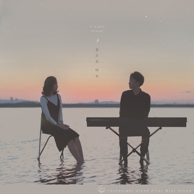 [미리듣기] 굿나잇스탠드 - 꿈으로 와요 | 인스티즈