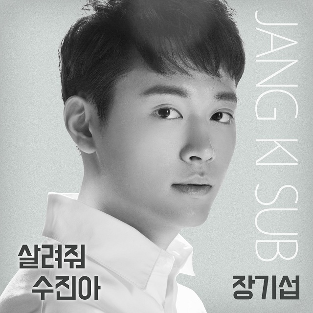 [미리듣기] 장기섭 - 살려줘 수진아 | 인스티즈