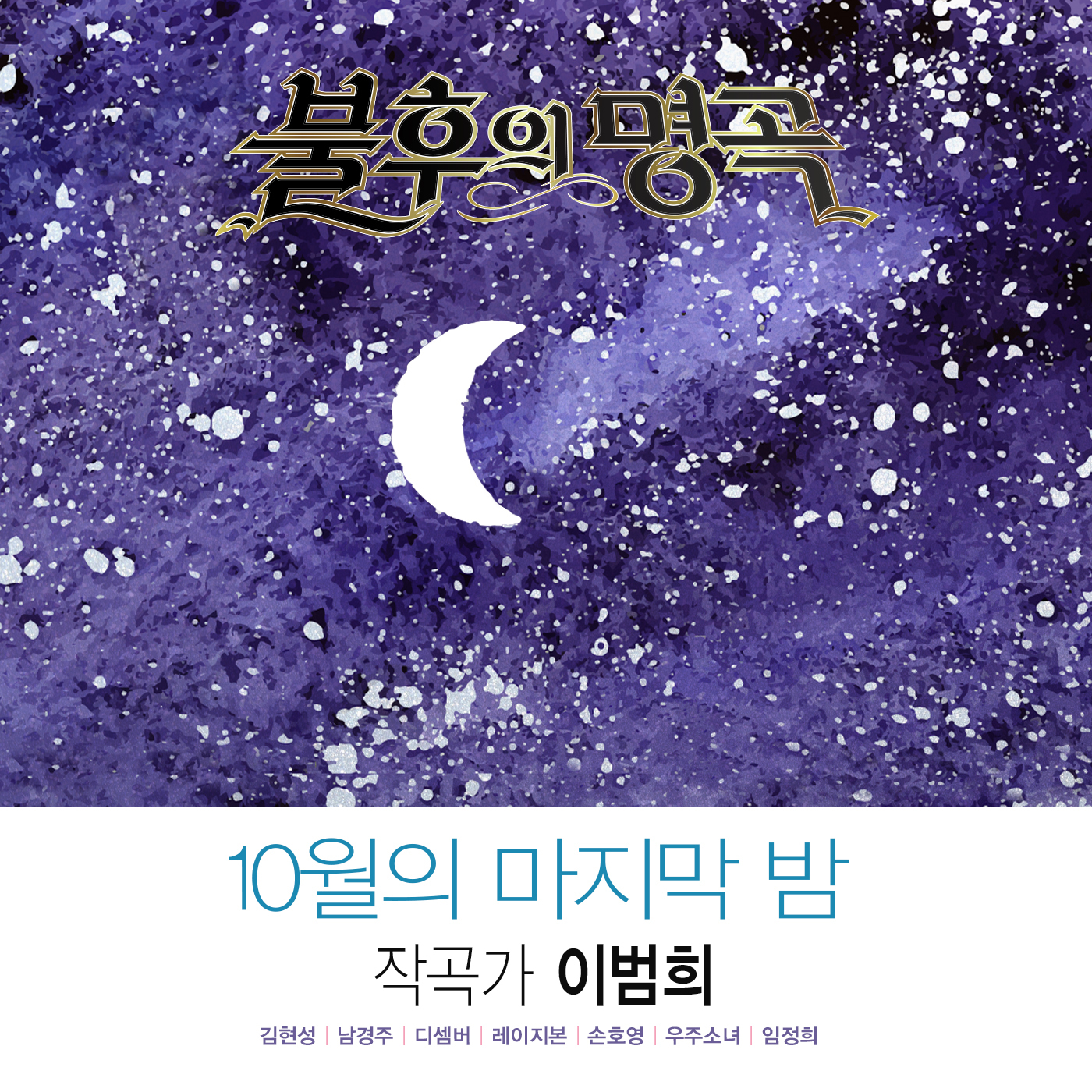 [미리듣기] Various Artists - - 작곡가 이범희 편 | 인스티즈