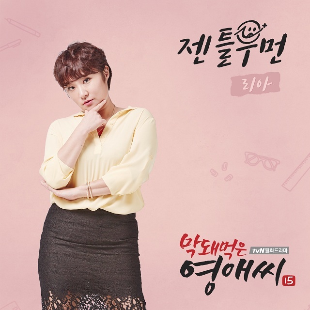 [미리듣기] 리아(Riaa) - 막돼먹은 영애씨 시즌 15 (tvN 드라마) OST - Part.1 | 인스티즈