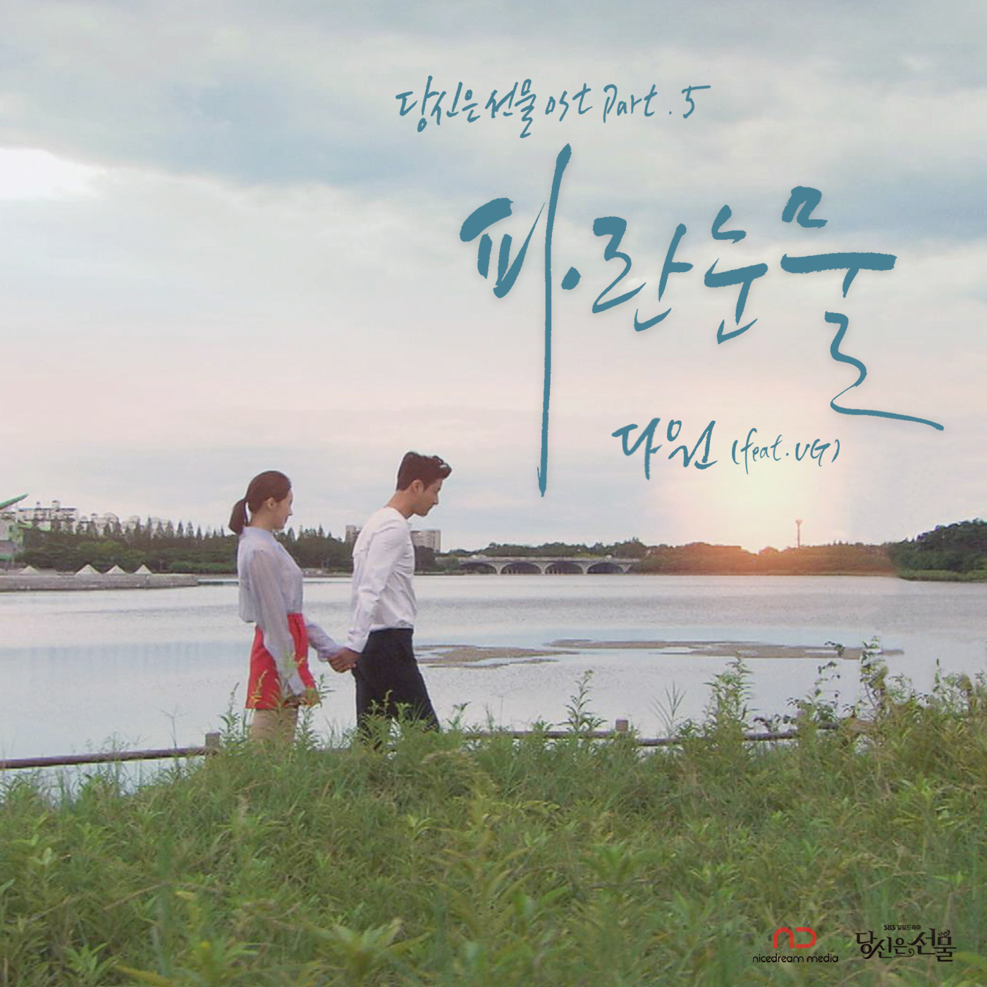 [미리듣기] 다원 - 당신은 선물 (SBS 저녁일일드라마) OST - Part.5 | 인스티즈