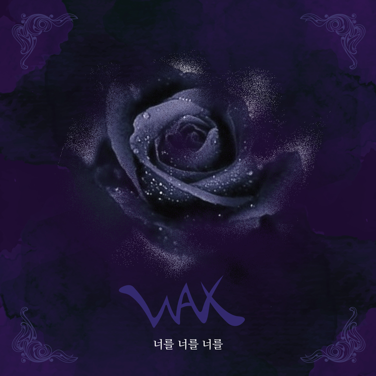 [미리듣기] 왁스(Wax) - 너를 너를 너를 | 인스티즈