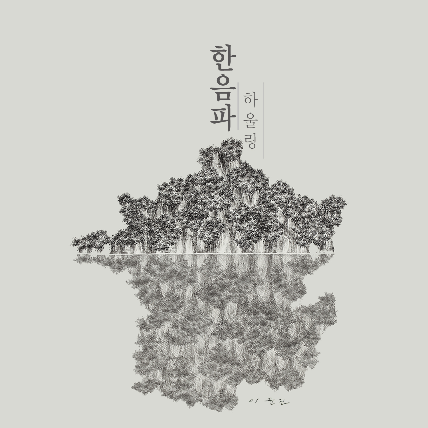 [미리듣기] 한음파 - 하울링 | 인스티즈