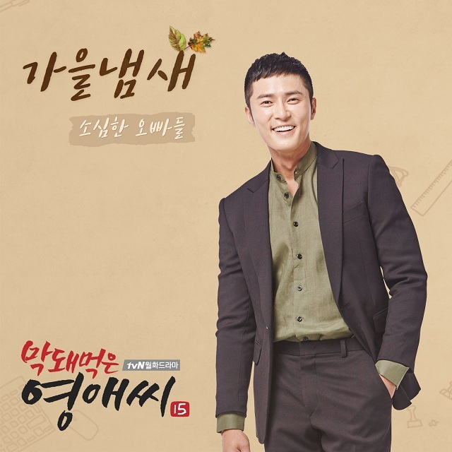 [미리듣기] 소심한 오빠들(Sosimboys) - 막돼먹은 영애씨 시즌 15 (tvN 드라마) OST - Part.2 | 인스티즈