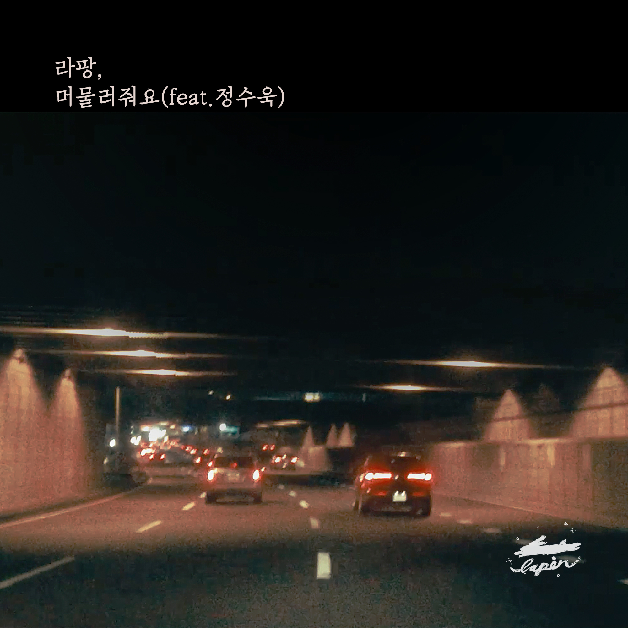 [미리듣기] 라팡(Lapin) - 머물러줘요 | 인스티즈