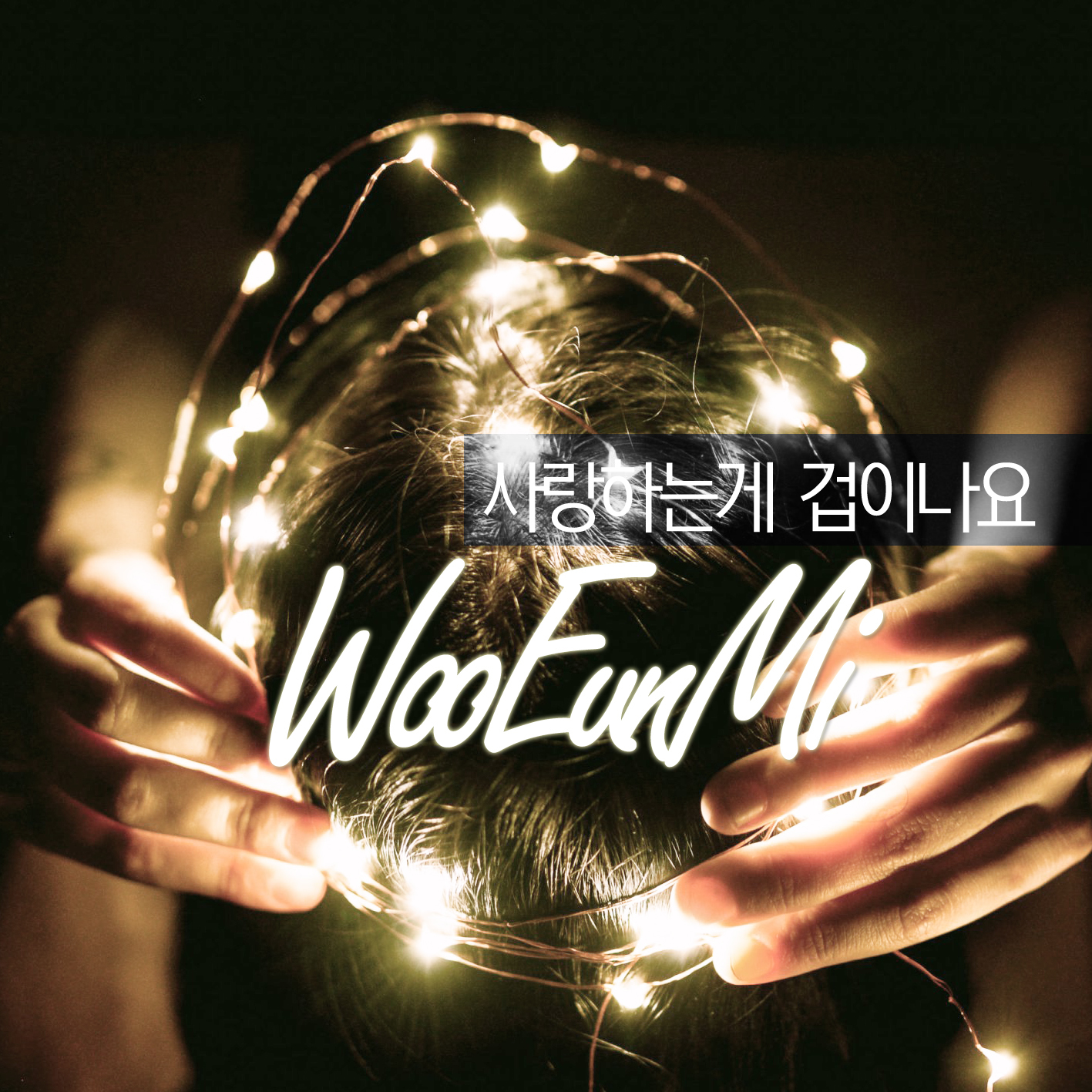 [미리듣기] 우은미 - 사랑하는게 겁이 나요 | 인스티즈