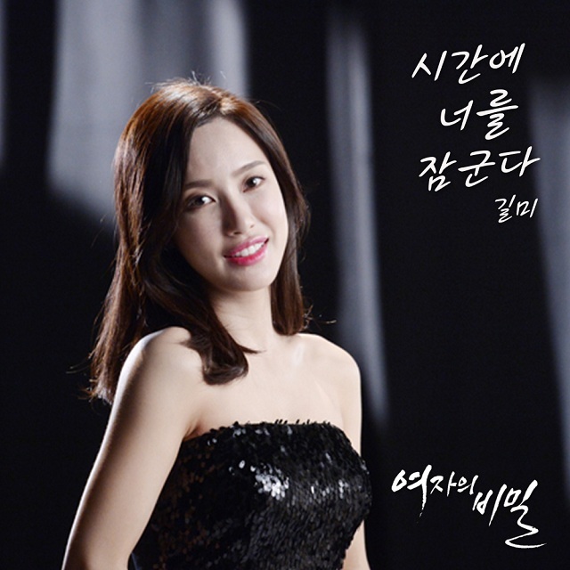 [미리듣기] 길미 - 여자의 비밀 (KBS2 일일드라마) OST - Part.16 | 인스티즈