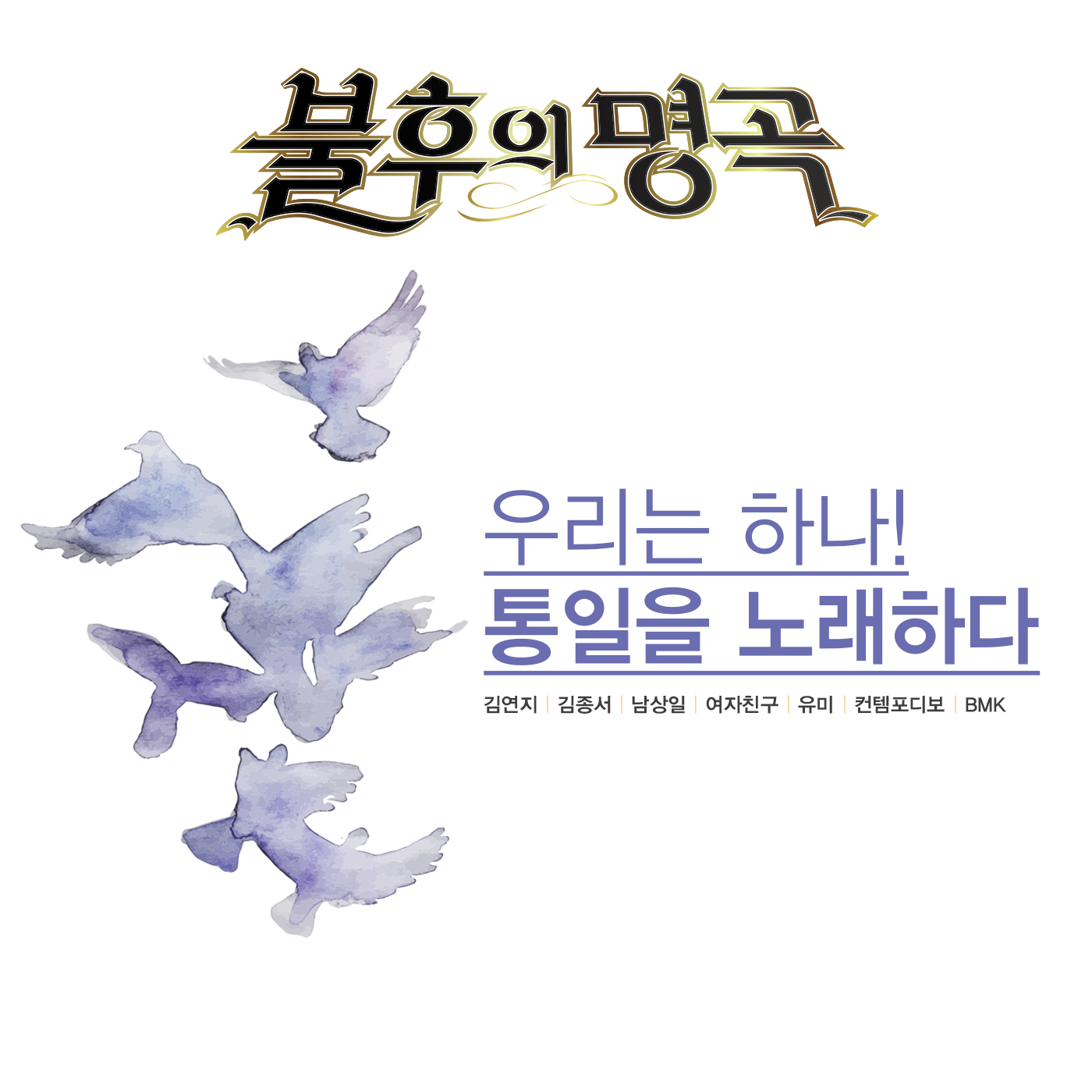 [미리듣기] Various Artists - - 통일 노래 특집 | 인스티즈