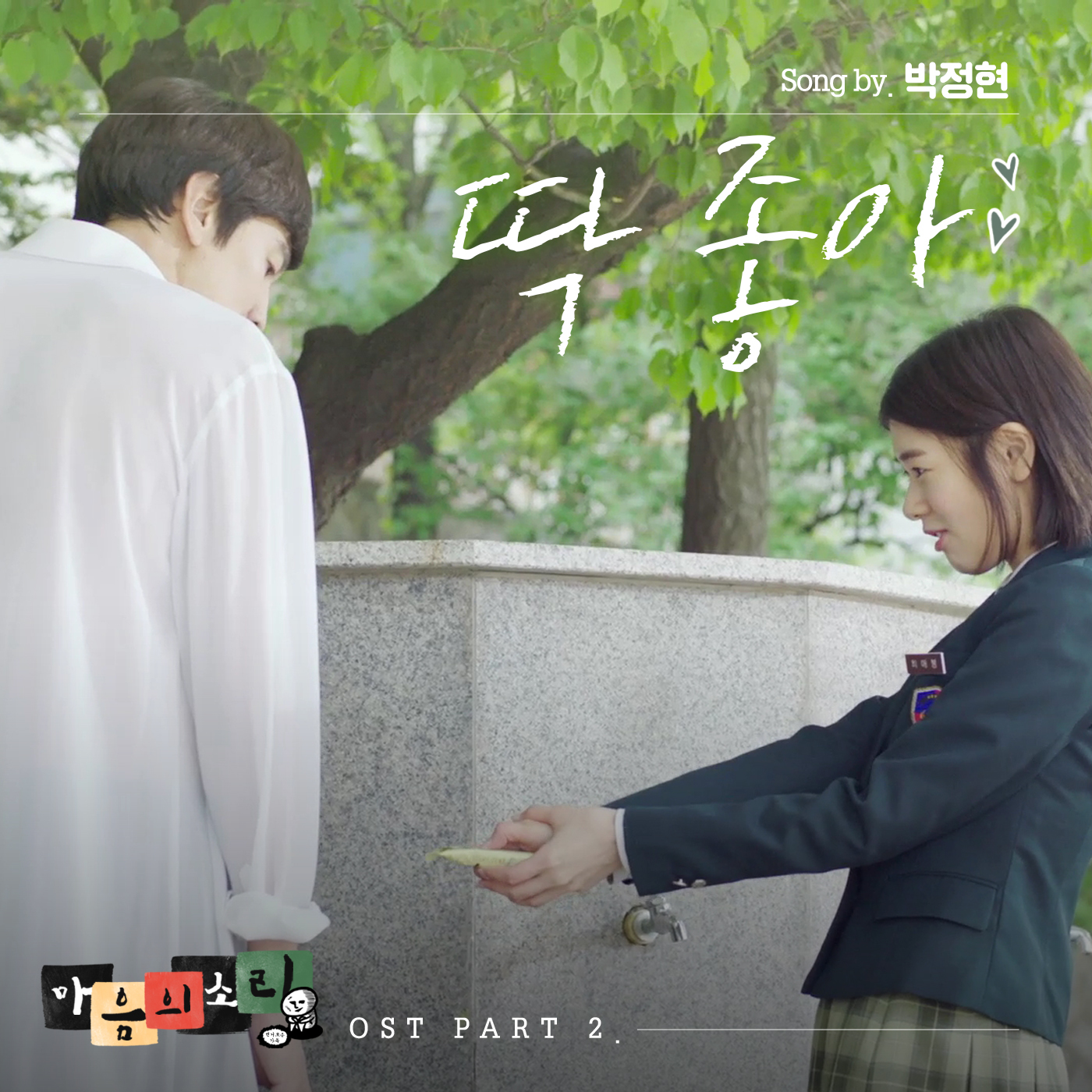 [미리듣기] 박정현 - 마음의 소리 (웹드라마) OST - Part.2 | 인스티즈