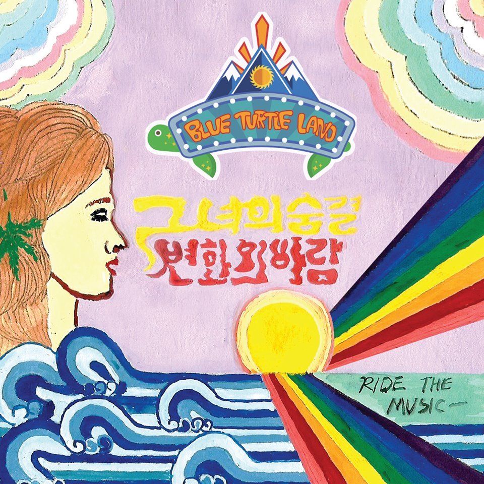 [미리듣기] 블루터틀랜드 - 그녀의 숨결 | 인스티즈