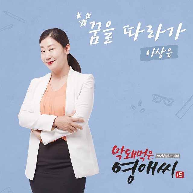 [미리듣기] 이상은(Lee Tzsche) - 막돼먹은 영애씨 시즌 15 (tvN 드라마) OST - Part.3 | 인스티즈
