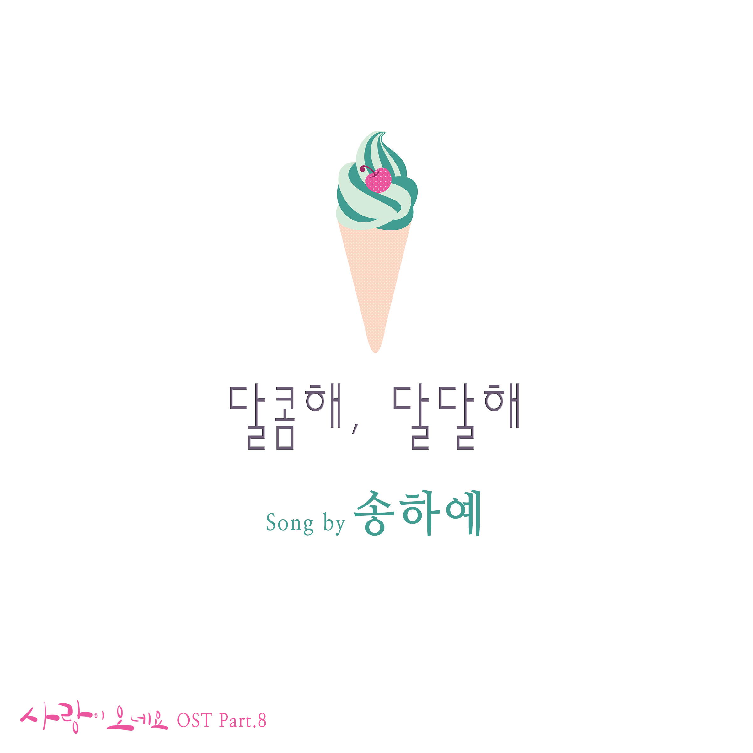 [미리듣기] 송하예 - 사랑이 오네요 (SBS 아침드라마) OST - Part.8 | 인스티즈