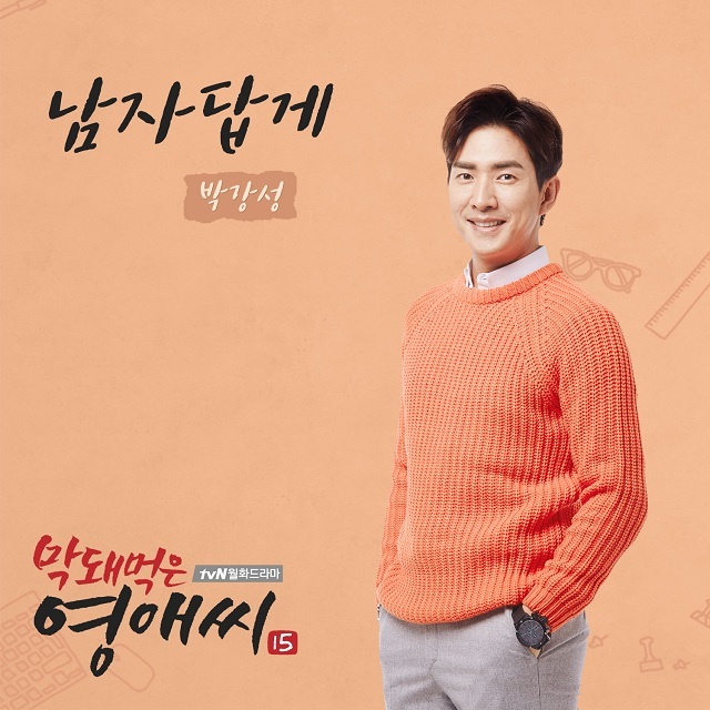 [미리듣기] 박강성 - 막돼먹은 영애씨 시즌 15 (tvN 드라마) OST - Part.4 | 인스티즈