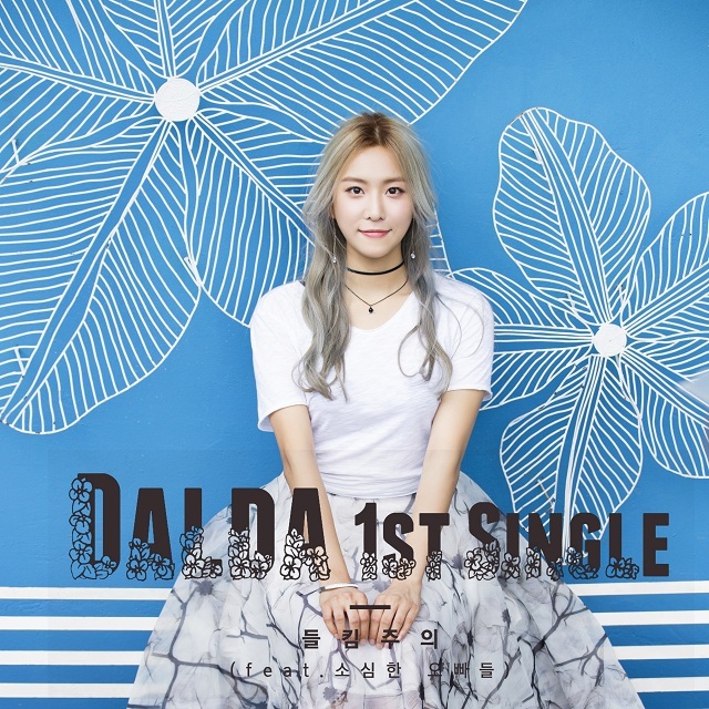 [미리듣기] 달다 - 들킴주의 | 인스티즈