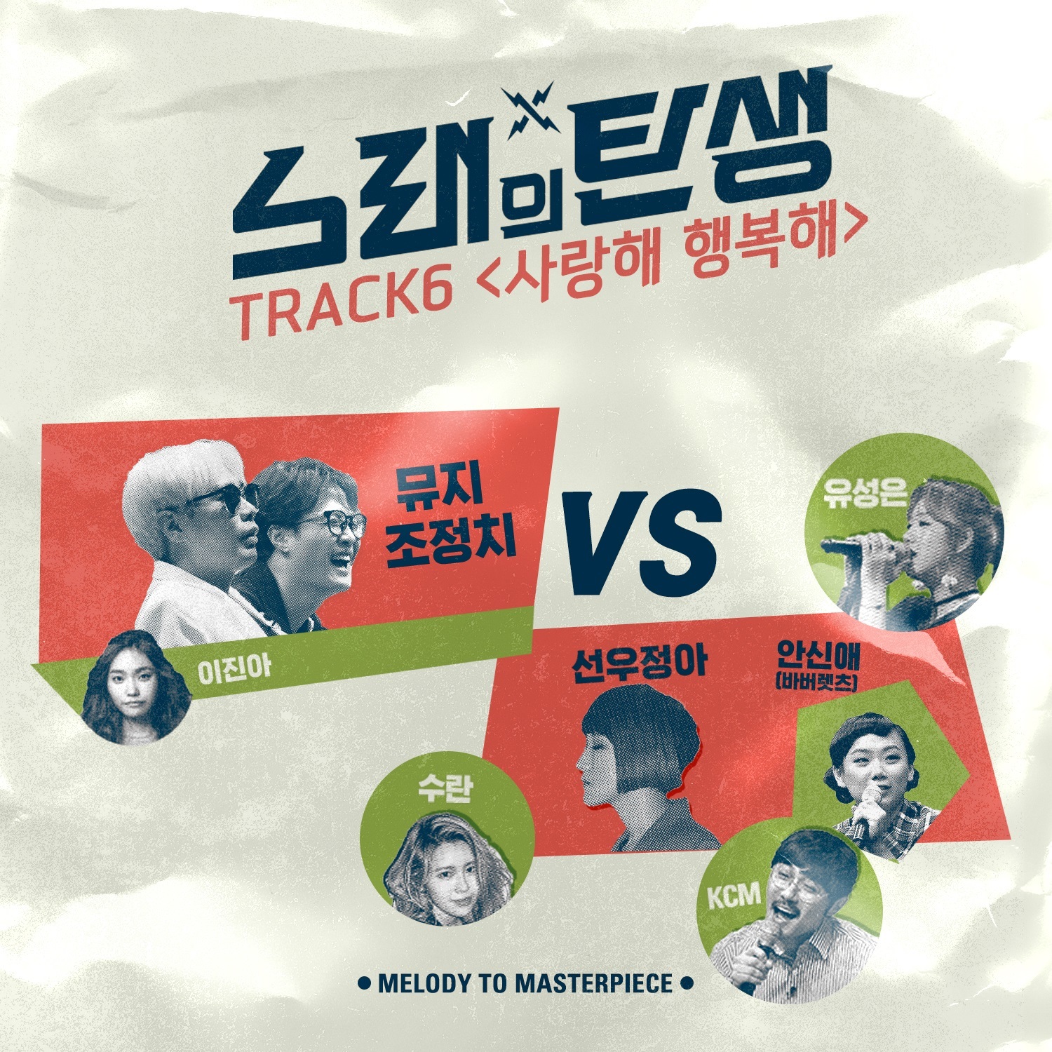 [미리듣기] Various Artists - 노래의 탄생 TRACK 6 | 인스티즈