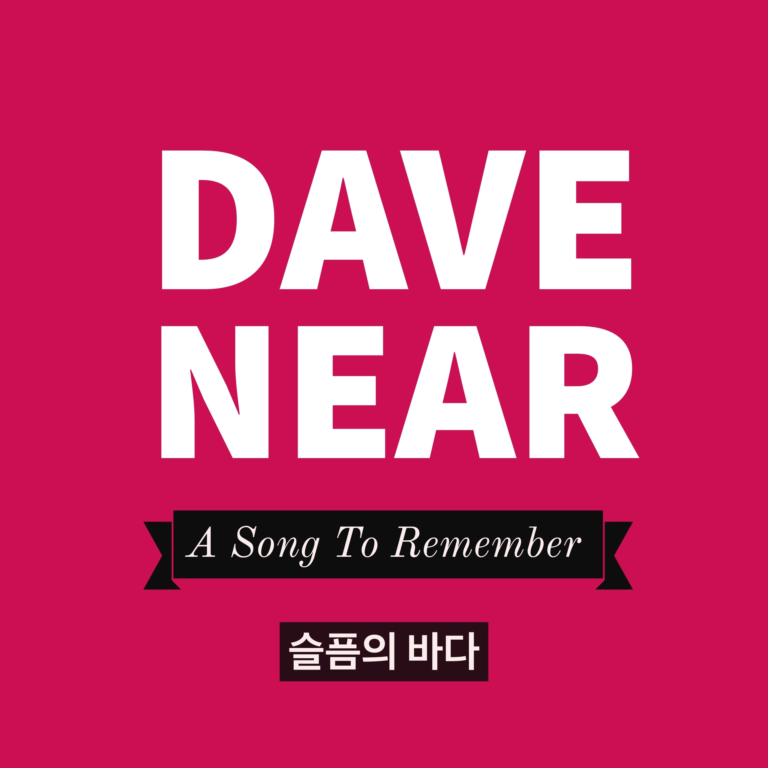 [미리듣기] 데이브 니어 - 슬픔의 바다 | 인스티즈