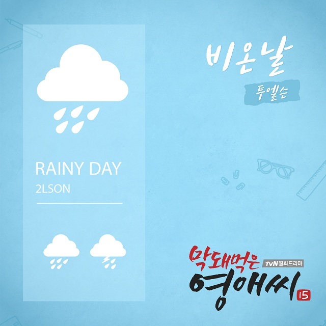 [미리듣기] 투엘슨(2LSON) - 막돼먹은 영애씨 시즌 15 (tvN 드라마) OST - Part.6 | 인스티즈