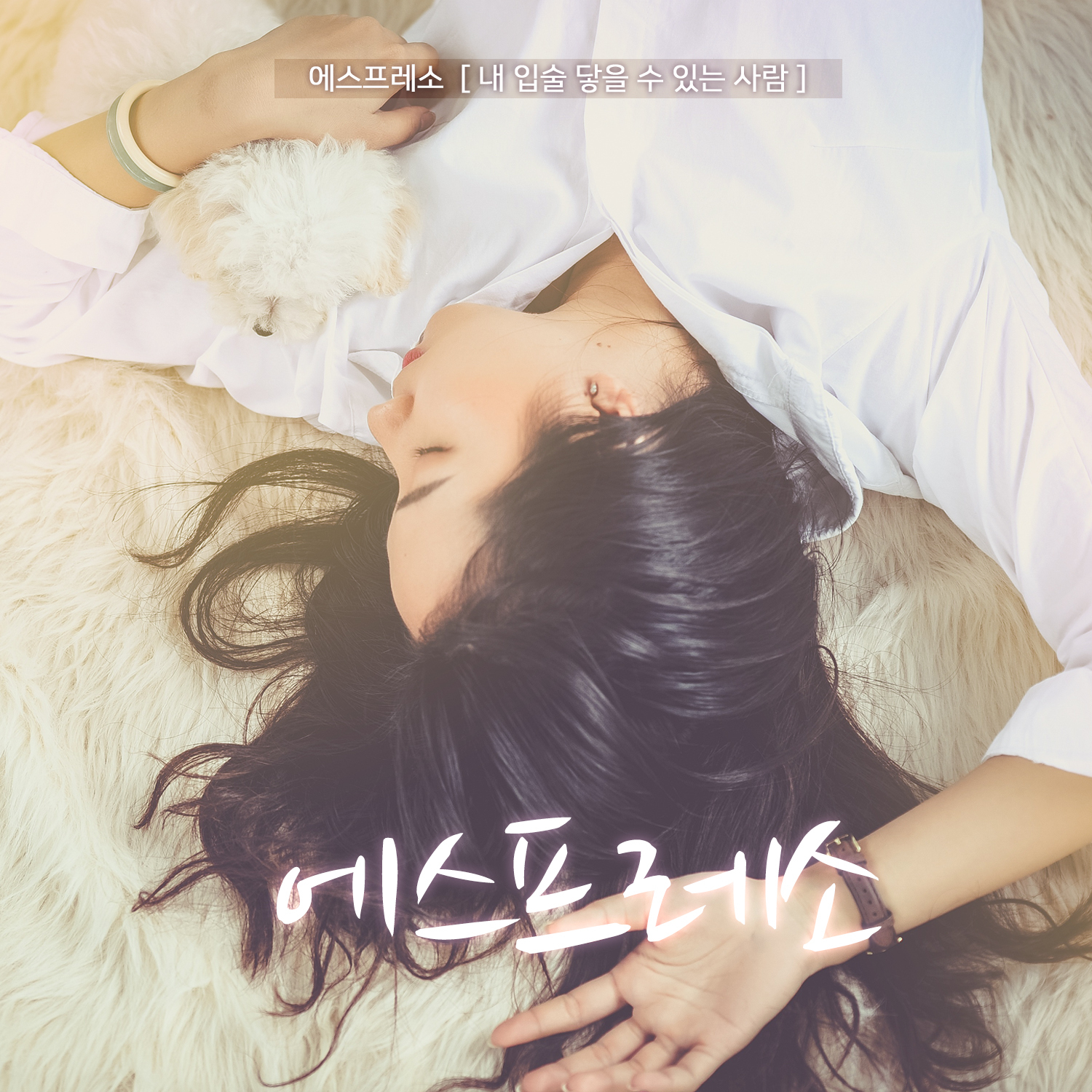 [미리듣기] 에스프레소(Espresso) - 내 입술 닿을 수 있는 사람 | 인스티즈