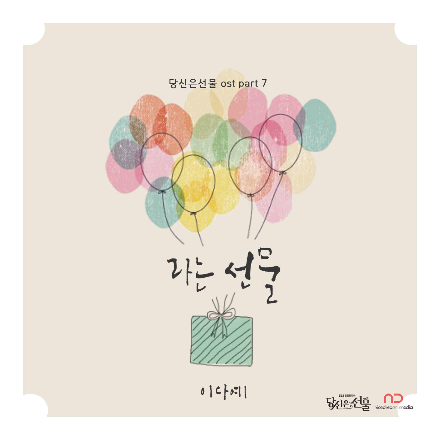 [미리듣기] 이다예 - 당신은 선물 (SBS 저녁일일드라마) OST - Part.7 | 인스티즈