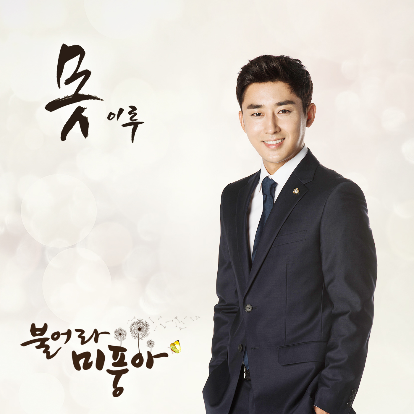 [미리듣기] 이루(Eru) - 불어라 미풍아 (MBC 주말드라마) OST - Part.11 | 인스티즈