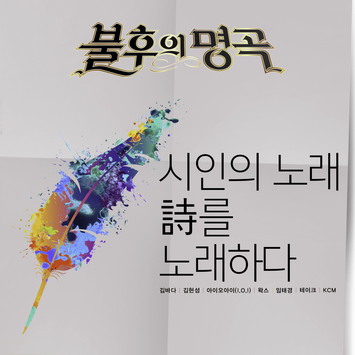 [미리듣기] Various Artists - - 시인의 노래 특집 | 인스티즈