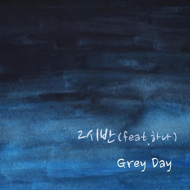 [미리듣기] 그레이 데이(Grey Day) - 2시반 | 인스티즈