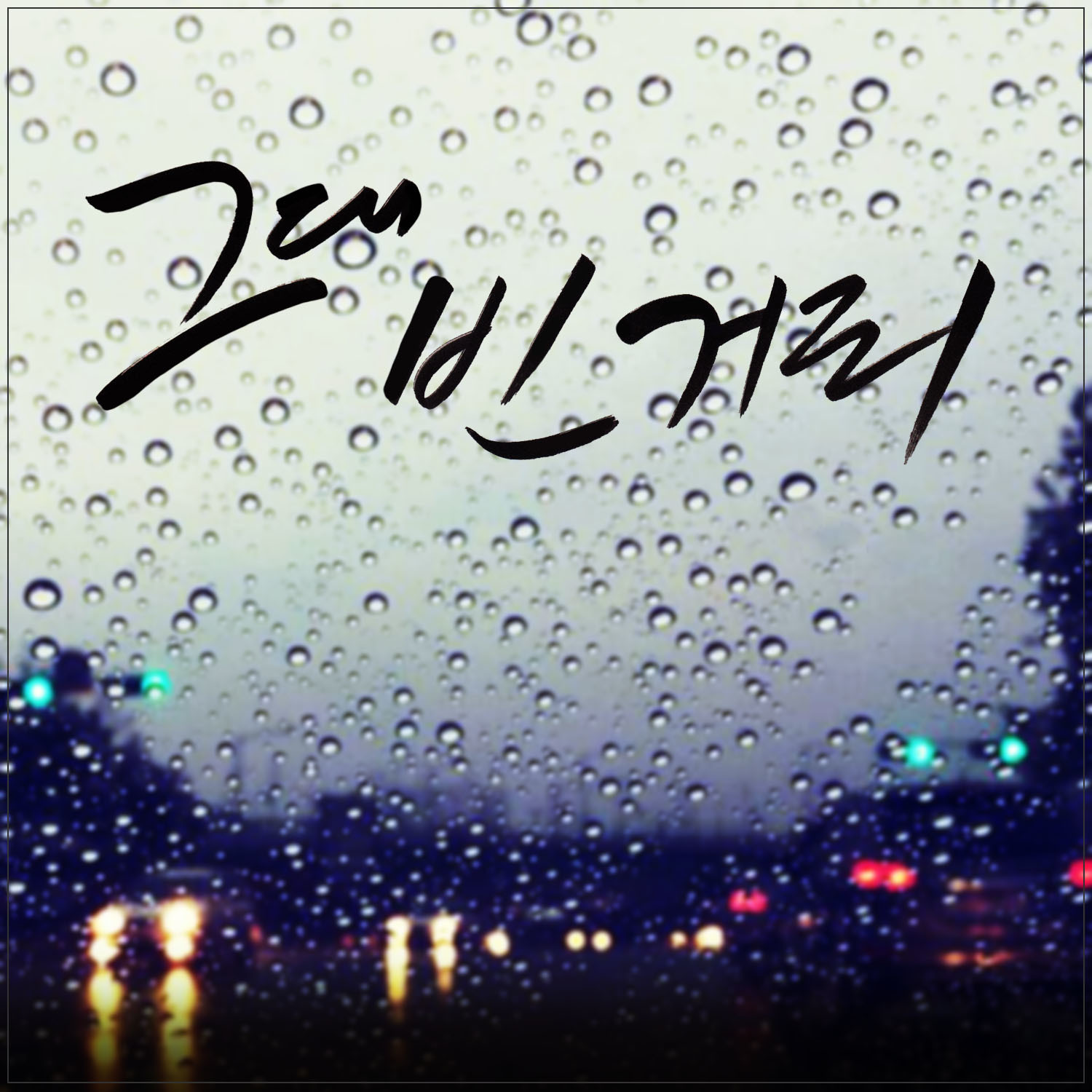 [미리듣기] 재쿠스틱(Jacoustic) - 그대 빈 거리 | 인스티즈