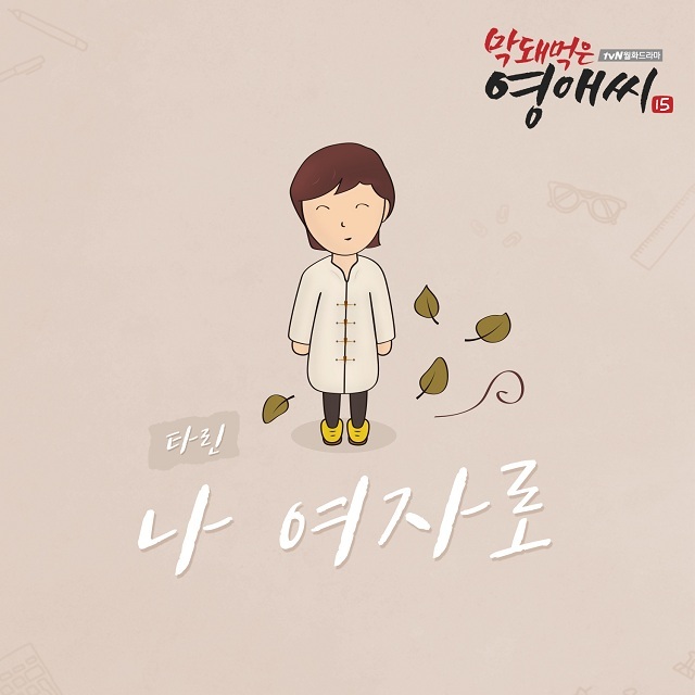 [미리듣기] 타린(Tarin) - 막돼먹은 영애씨 시즌 15 (tvN 드라마) OST - Part.8 | 인스티즈