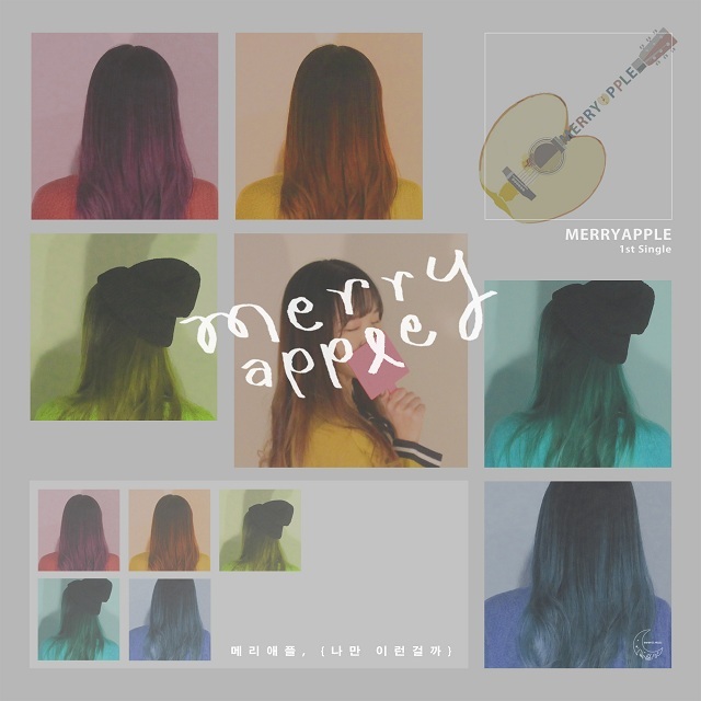 [미리듣기] 메리애플(Merry Apple) - 나만 이런 걸까 | 인스티즈